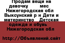 Продам вещи на девочку 9 -18 мес. - Нижегородская обл., Выксунский р-н Дети и материнство » Детская одежда и обувь   . Нижегородская обл.